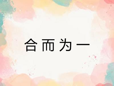 合而为一