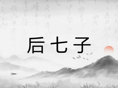 后七子