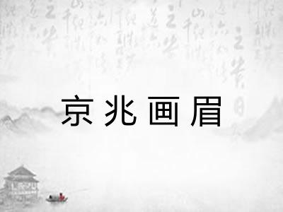 京兆画眉