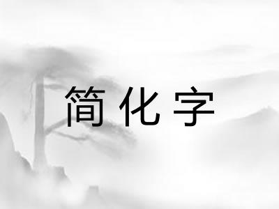 简化字