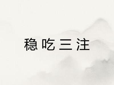 稳吃三注