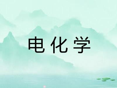 电化学