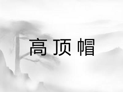 高顶帽