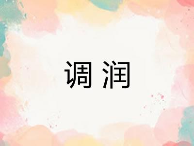 调润