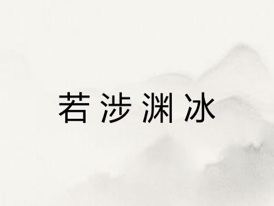 若涉渊冰