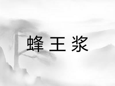 蜂王浆