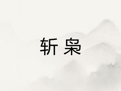 斩枭