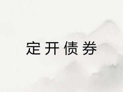 定开债券