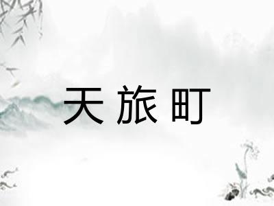 天旅町