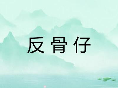 反骨仔