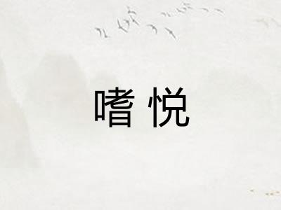 嗜悦