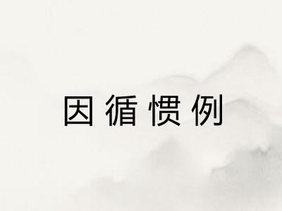 因循惯例