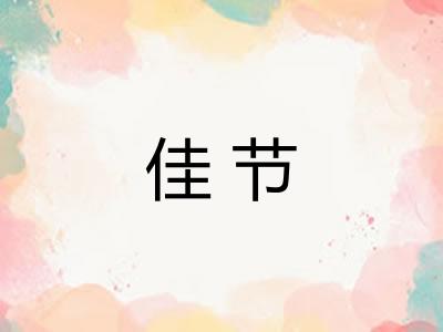 佳节