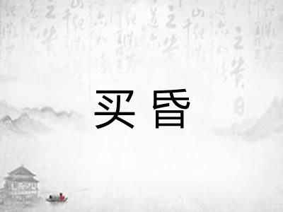 买昏