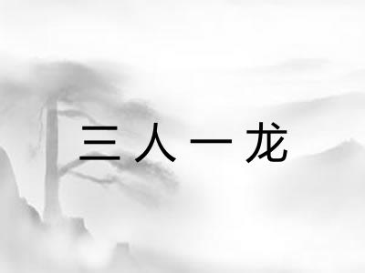 三人一龙