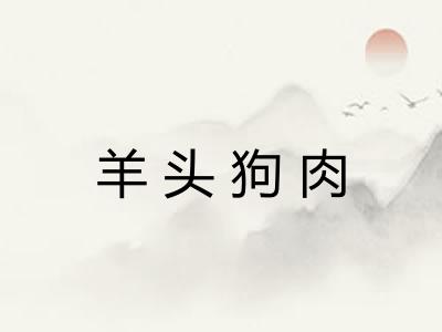 羊头狗肉