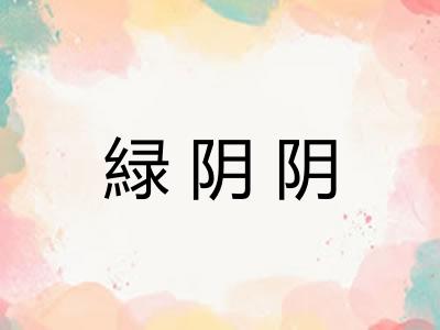 緑阴阴