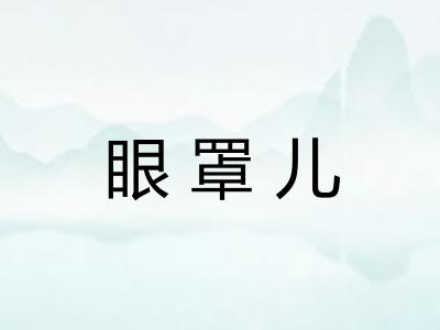 眼罩儿