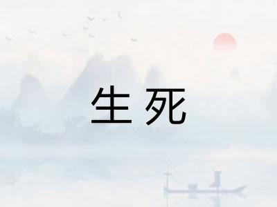 生死