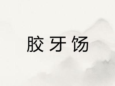 胶牙饧