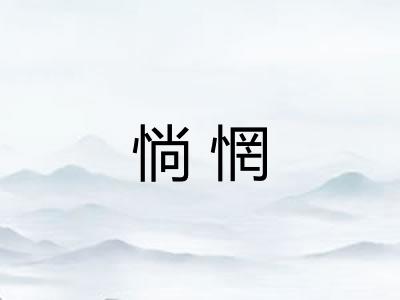 惝惘