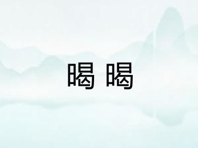暍暍