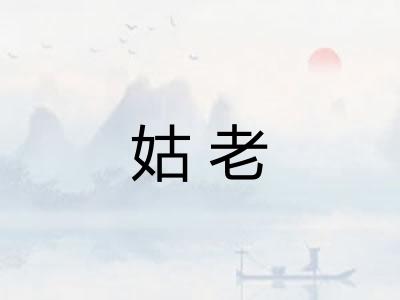 姑老