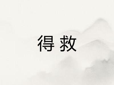 得救