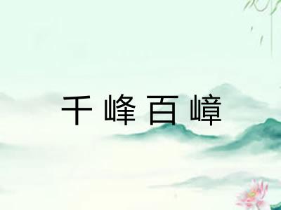 千峰百嶂