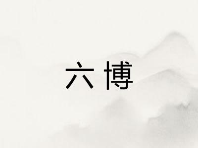 六博