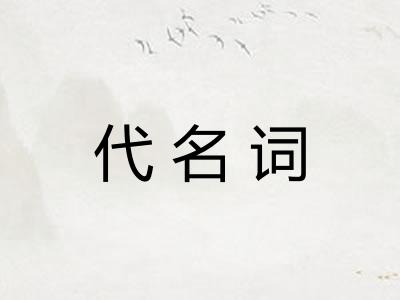 代名词