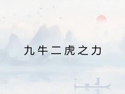 九牛二虎之力