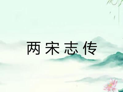 两宋志传