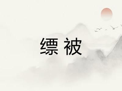 缥被