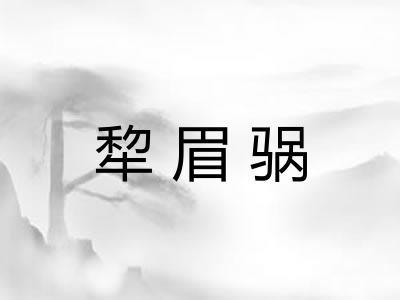 犂眉䯄