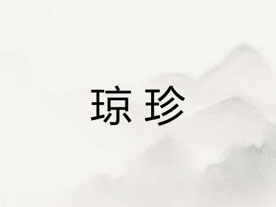 琼珍