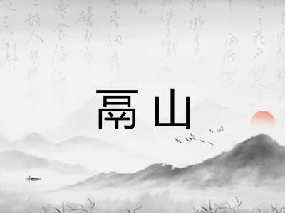 鬲山