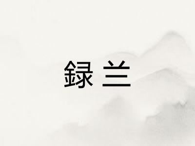 録兰