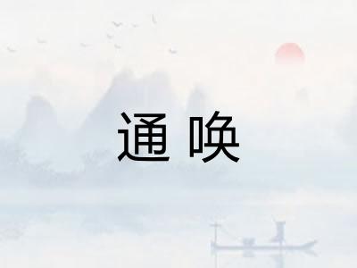 通唤