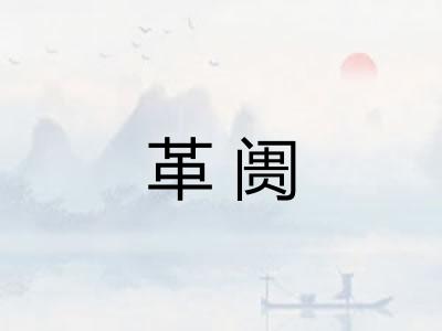 革阓