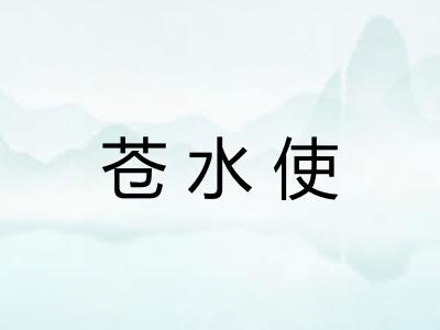 苍水使