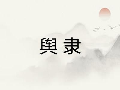 舆隶