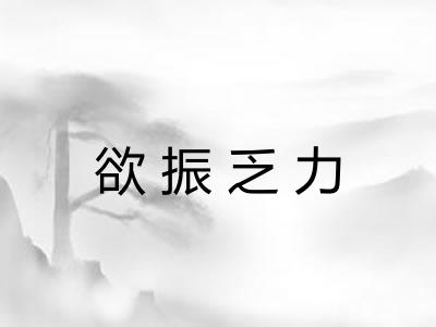 欲振乏力