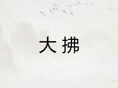 大拂