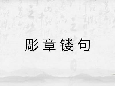 彫章镂句