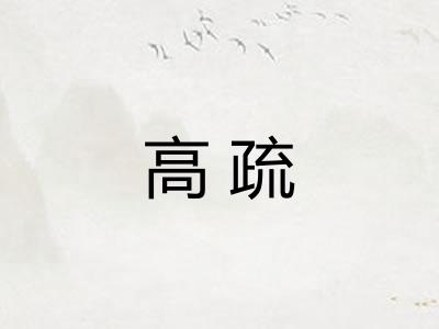 高疏