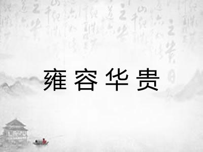 雍容华贵