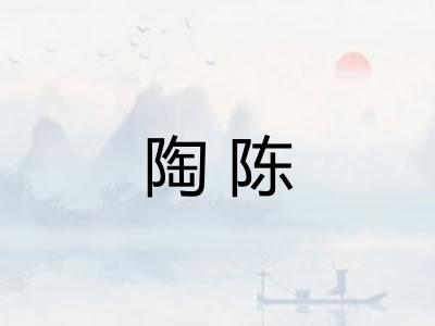 陶陈