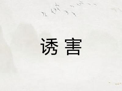 诱害