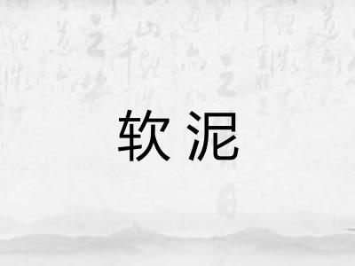 软泥